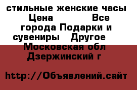 стильные женские часы › Цена ­ 2 990 - Все города Подарки и сувениры » Другое   . Московская обл.,Дзержинский г.